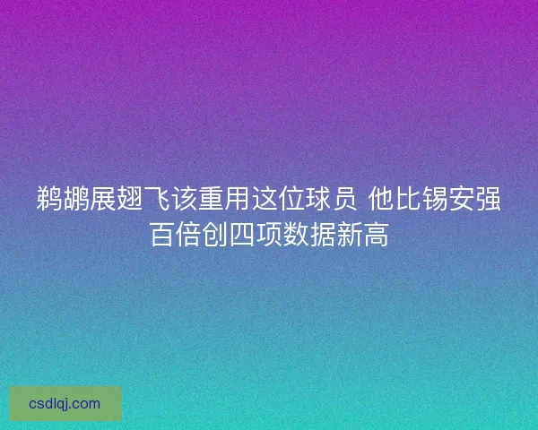 鹈鹕展翅飞该重用这位球员 他比锡安强百倍创四项数据新高
